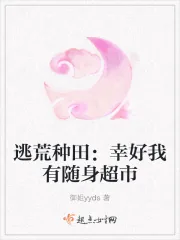 《逃荒种田：幸好我有随身超市》小说封面
