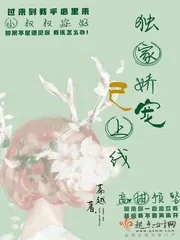 《独家娇宠已上线》小说封面
