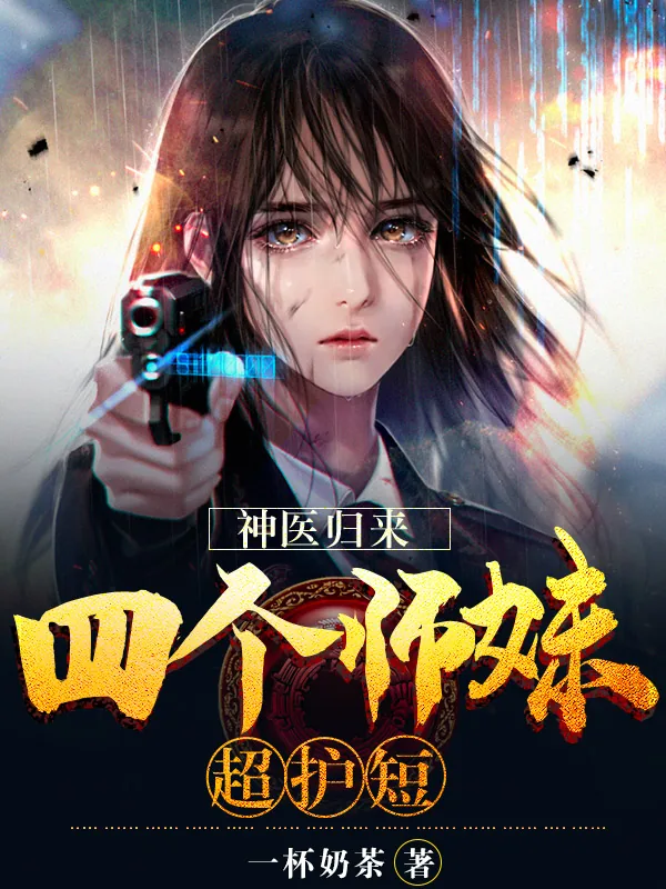 《神医归来：四个师妹超护短》小说封面