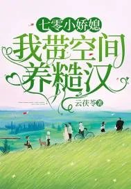 《七零小娇媳：我带空间养糙汉》小说封面