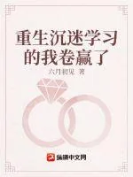 《重生沉迷学习的我卷赢了》小说封面