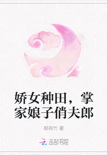 《娇女种田，掌家娘子俏夫郎》小说封面
