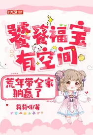 《饕餮福宝有空间，荒年带全家躺赢了》小说封面