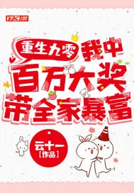 《重生九零:我中百万大奖带全家暴富》小说封面