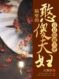 《隔壁的憨傻夫妇竟是隐藏大佬》小说封面