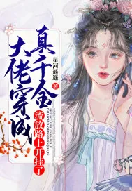 《大佬穿成真千金，流放路上开挂了》小说封面