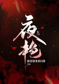 《夜艳》小说封面