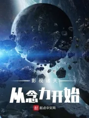《影视诸天从念力开始》小说封面