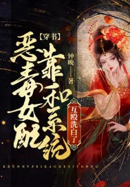 《穿书：恶毒女配靠和系统互殴洗白了》小说封面