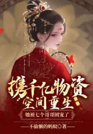 《携千亿物资空间重生，她被七个哥哥团宠了》小说封面