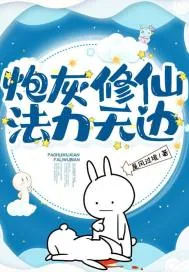 《炮灰修仙，法力无边》小说封面