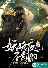 《妖娆夜色不负卿》小说封面