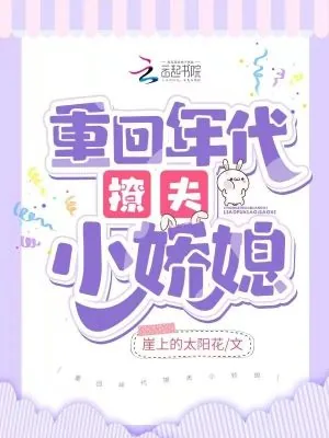 《重回年代撩夫小娇媳》小说封面
