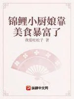 《锦鲤小厨娘靠美食暴富了》小说封面