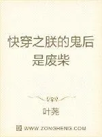 《快穿之朕的鬼后是废柴》小说封面