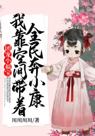 《团宠小福宝：我靠空间带着全民奔小康》小说封面