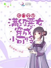 《农门空间：满级恶女穿成小可怜》小说封面