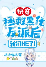 《快穿：拯救黑化反派后，我们HE了！》小说封面