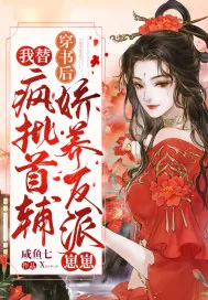《穿书后，我替疯批首辅娇养反派崽崽》小说封面