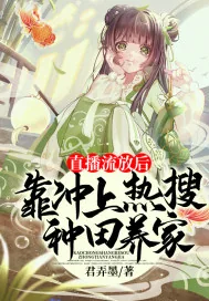 《直播流放后，靠冲上热搜种田养家》小说封面