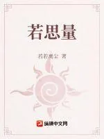 《若思量》小说封面