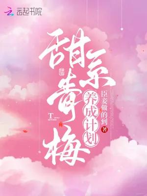 《甜系青梅养成计划》小说封面