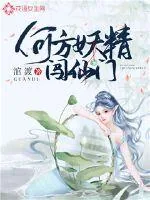 《何方妖精闯仙门》小说封面