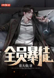 《全员暴徒》小说封面