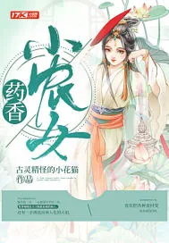 《药香小农女》小说封面