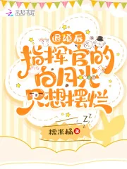 《退婚后,指挥官的白月光只想摆烂》小说封面