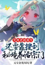《笑死，老祖重生还要靠搜刮秘境养活宗门？》小说封面