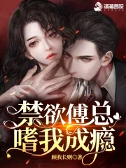 《撩疯！禁欲傅总嗜我成瘾》小说封面