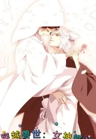《穿越兽世：女神崛起》小说封面