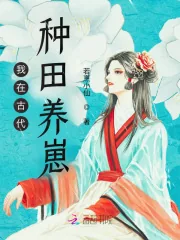 《我在古代种田养崽》小说封面