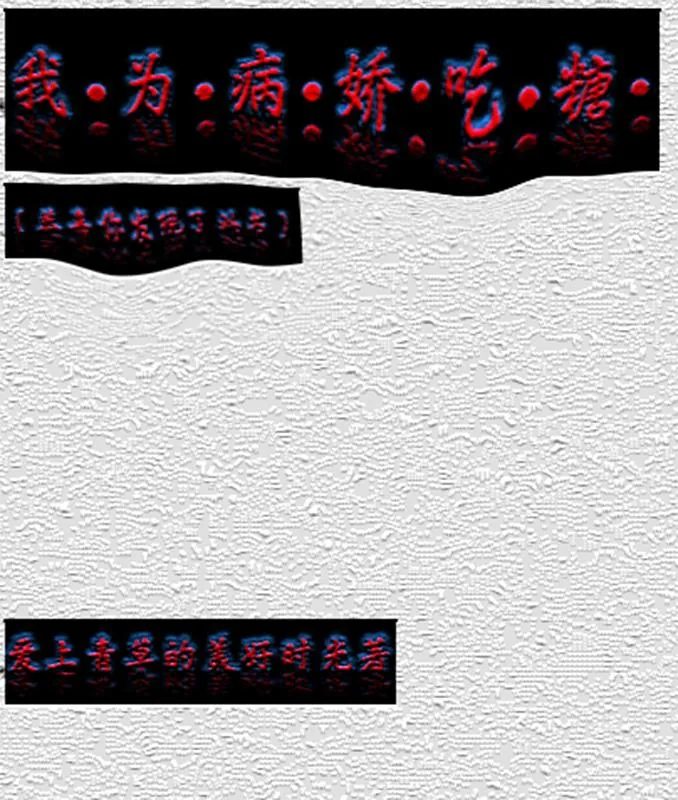 《我为病娇吃糖》小说封面