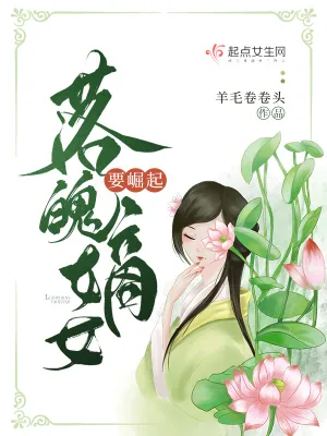 《落魄嫡女要崛起》小说封面