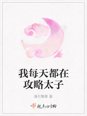 《我每天都在攻略太子》小说封面