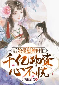 《后娘带崽种田忙，千亿物资不心慌》小说封面