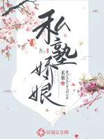 《私塾娇娘》小说封面