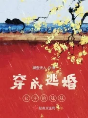 《穿成逃婚女主的妹妹》小说封面