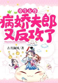 《重生女尊：病娇夫郎又反攻了》小说封面