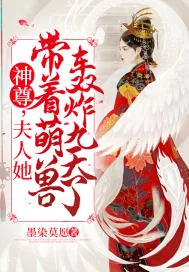 《神尊，夫人她带着萌兽轰炸九天了》小说封面