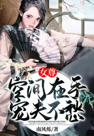 《女尊：空间在手宠夫不愁》小说封面