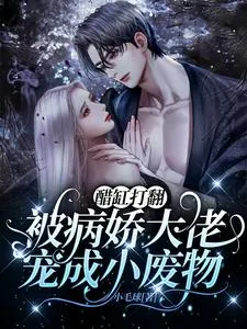 《醋缸打翻，被病娇大佬宠成小废物》小说封面