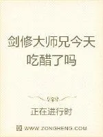 《剑修大师兄今天吃醋了吗》小说封面