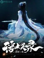 《浮妖录》小说封面