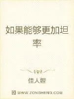 《如果能够更加坦率》小说封面