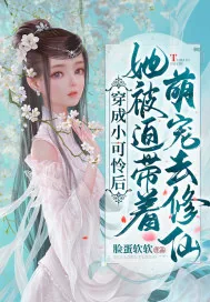 《穿成小可怜后她被迫带着萌宠去修仙》小说封面