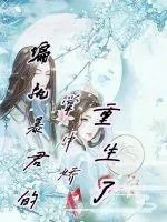 《偏执暴君的掌中娇重生了》小说封面