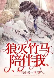 《狼灭竹马陪伴我》小说封面